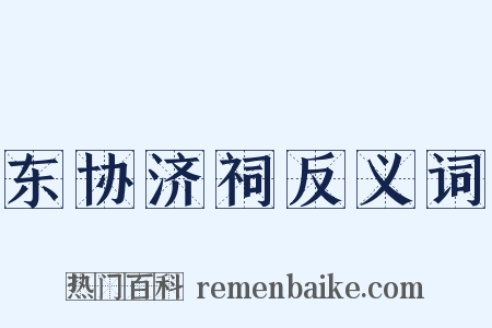 东协济祠反义词是什么意思的图片